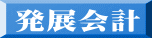 発展会計