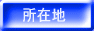 ���ݒn