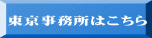 東京事務所はこちら 