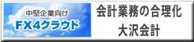 会計業務の合理化　中堅企業向けＦＸ4クラウド