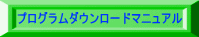 プログラムダウンロードマニュアル