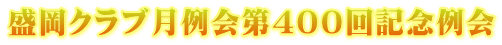 盛岡クラブ月例会第400回記念例会