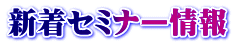 新着セミナー情報