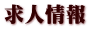 求人情報