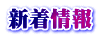 新着情報