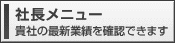 ＴＫＣ　社長メニュー